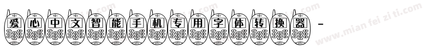 爱心中文智能手机专用字体转换器字体转换