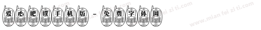 爱心吧噗手机版字体转换