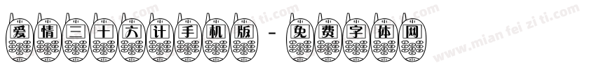 爱情三十六计手机版字体转换