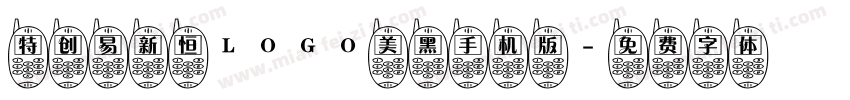 特创易新恒LOGO美黑手机版字体转换