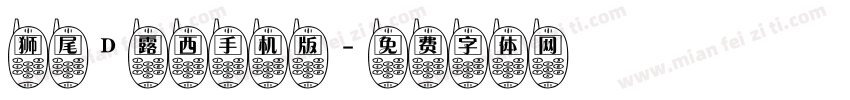 狮尾D露西手机版字体转换