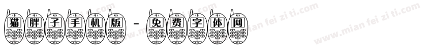 猫胖子手机版字体转换