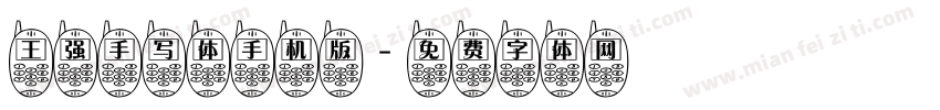 王强手写体手机版字体转换