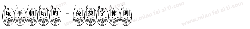 玩手机玩的字体转换