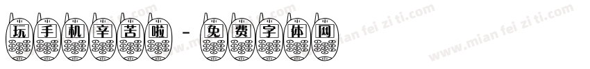 玩手机辛苦啦字体转换