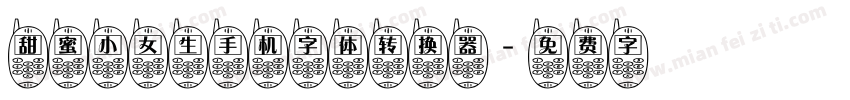 甜蜜小女生手机字体转换器字体转换