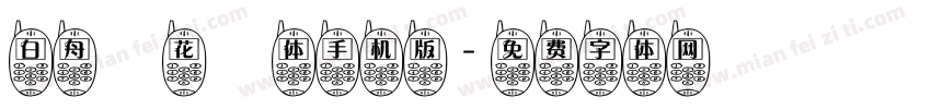 白舟桜花書体手机版字体转换