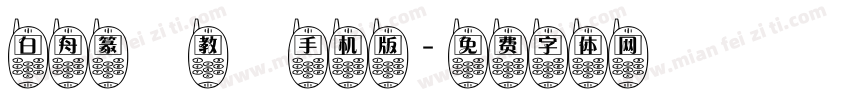 白舟篆書教漢手机版字体转换