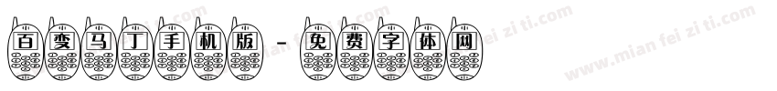 百变马丁手机版字体转换