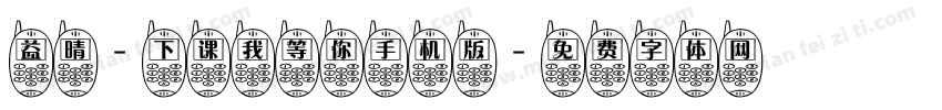 益晴-下课我等你手机版字体转换