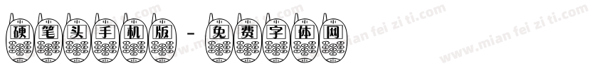 硬笔头手机版字体转换