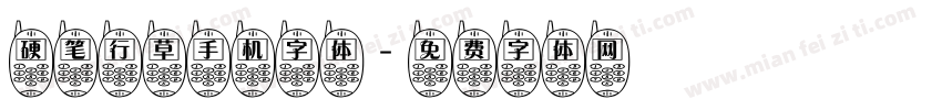 硬笔行草手机字体字体转换