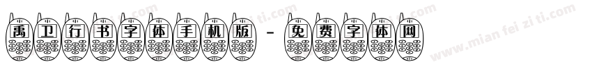 禹卫行书字体手机版字体转换