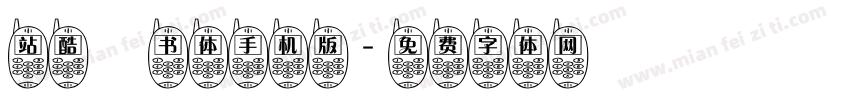 站酷蔦书体手机版字体转换
