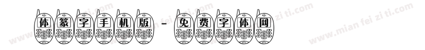 簡体篆字手机版字体转换