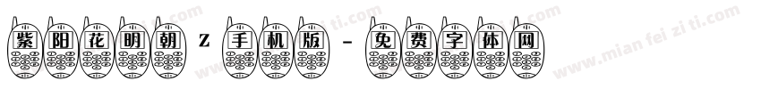 紫阳花明朝Z手机版字体转换