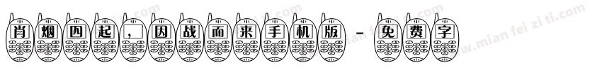 肖烟四起，因战而来手机版字体转换