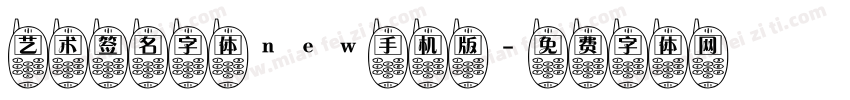 艺术签名字体new手机版字体转换