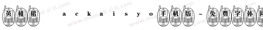 英椎楷書ackaisyo手机版字体转换