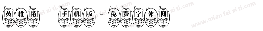 英椎楷書手机版字体转换