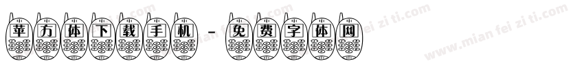 苹方体下载手机字体转换