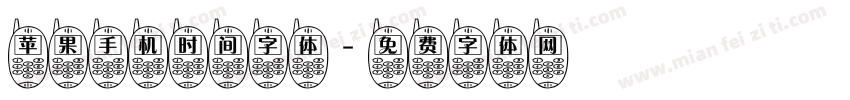 苹果手机时间字体字体转换