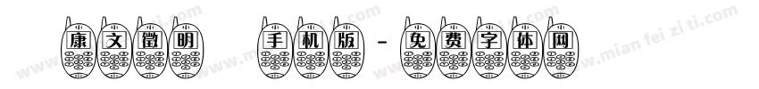 華康文徵明體手机版字体转换
