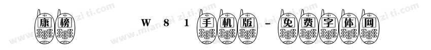 華康榜書體W81手机版字体转换