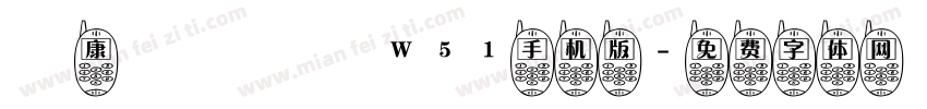 華康歐陽詢體W51手机版字体转换
