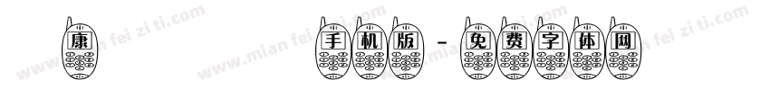 華康歐陽詢體手机版字体转换