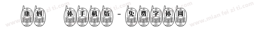 華康蚪風体手机版字体转换