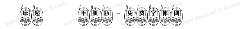 華康超圓體手机版字体转换