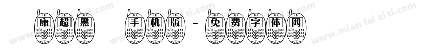 華康超黑體手机版字体转换
