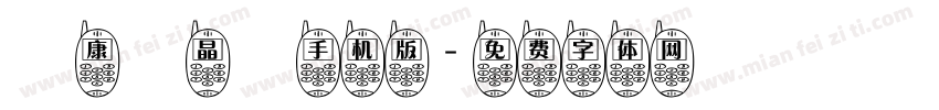 華康電晶體手机版字体转换