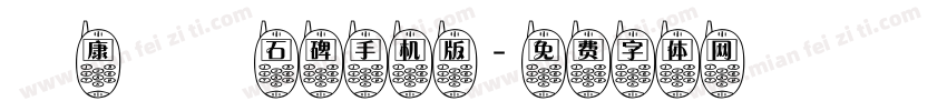華康龍門石碑手机版字体转换