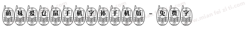 萌妹爱仓鼠手机字体手机版字体转换