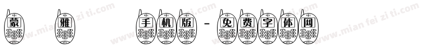蒙納雅麗簡手机版字体转换