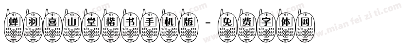 蝉羽喜山堂楷书手机版字体转换