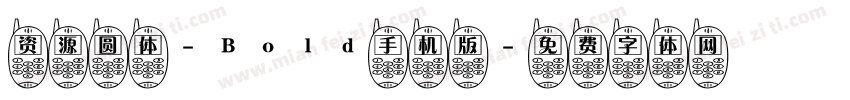 资源圆体-Bold手机版字体转换