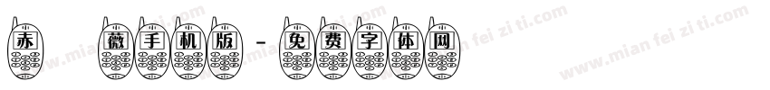 赤薔薇手机版字体转换