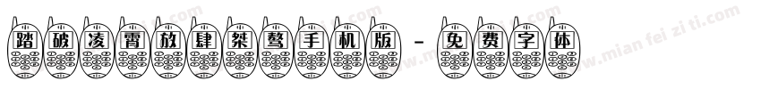 踏破凌霄放肆桀骜手机版字体转换
