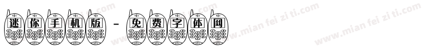 迷你手机版字体转换