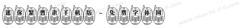 迷你繁曹隶手机版字体转换