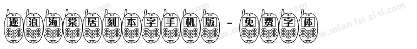 逐浪海棠居刻本字手机版字体转换