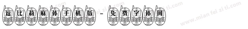 逗比莉麻体手机版字体转换