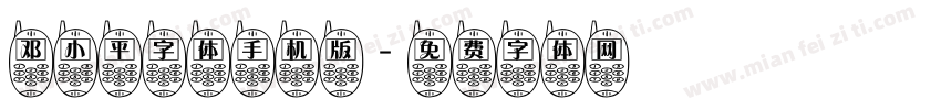邓小平字体手机版字体转换