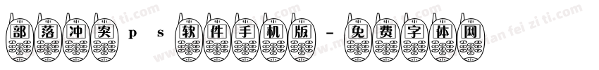 部落冲突ps软件手机版字体转换