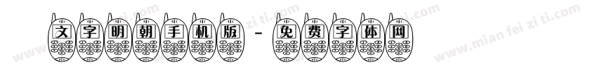 鏡文字明朝手机版字体转换