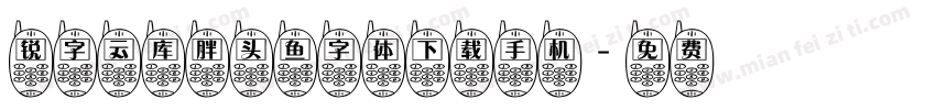 锐字云库胖头鱼字体下载手机字体转换