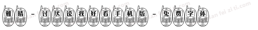 雅晴-讨厌说我好看手机版字体转换
